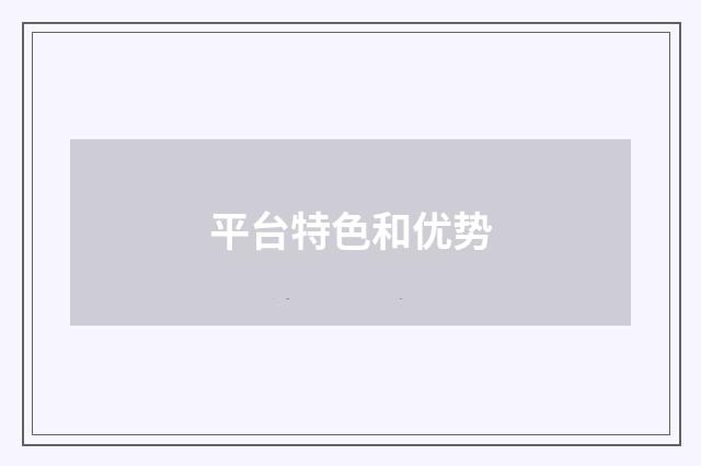 平台特色和优势