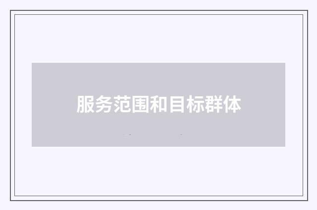 服务范围和目标群体