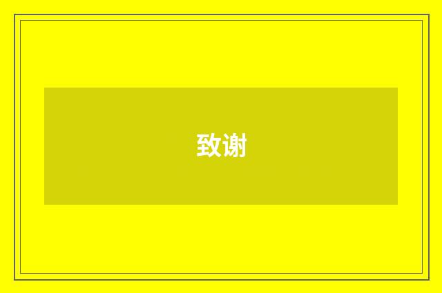 致谢
