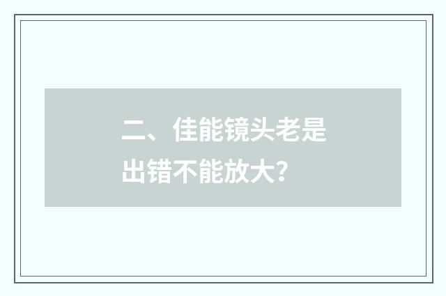 二、佳能镜头老是出错不能放大？