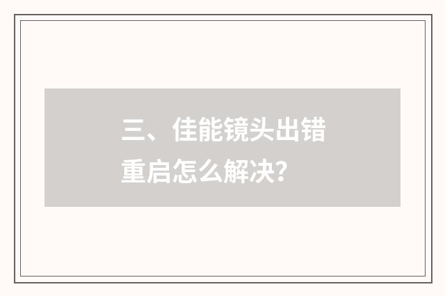 三、佳能镜头出错重启怎么解决？