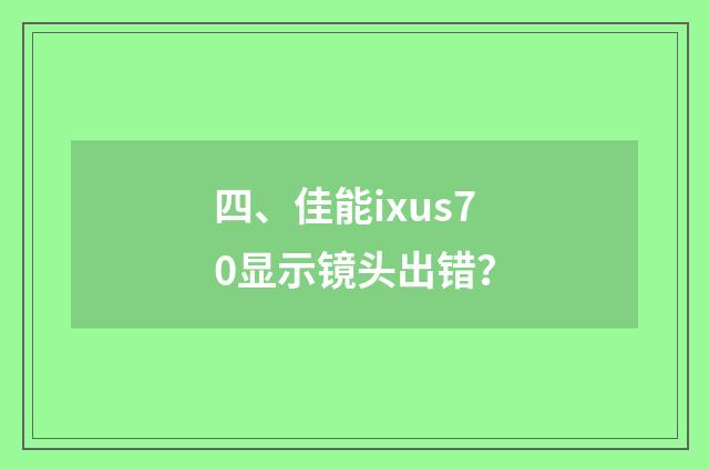 四、佳能ixus70显示镜头出错?