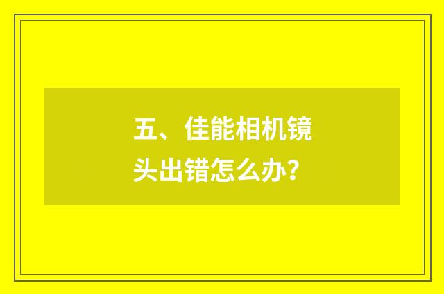 五、佳能相机镜头出错怎么办？