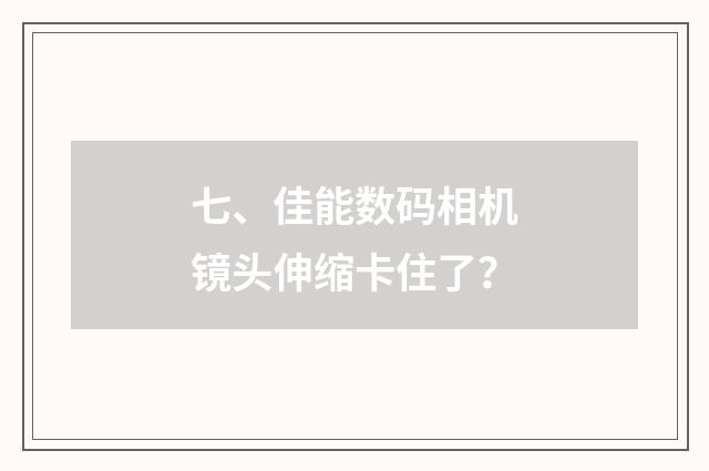 七、佳能数码相机镜头伸缩卡住了?