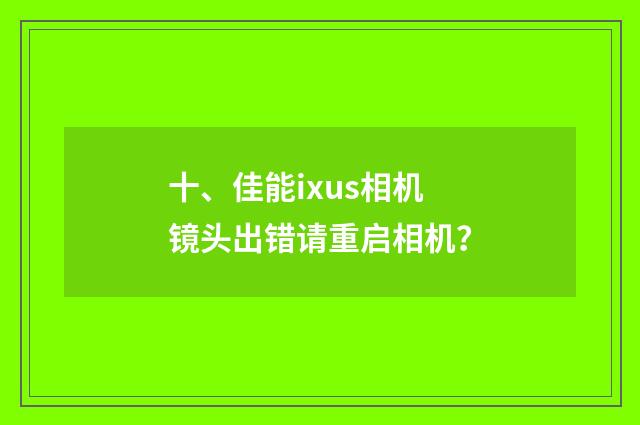 十、佳能ixus相机镜头出错请重启相机？