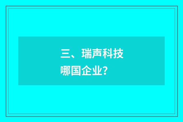 三、瑞声科技哪国企业？
