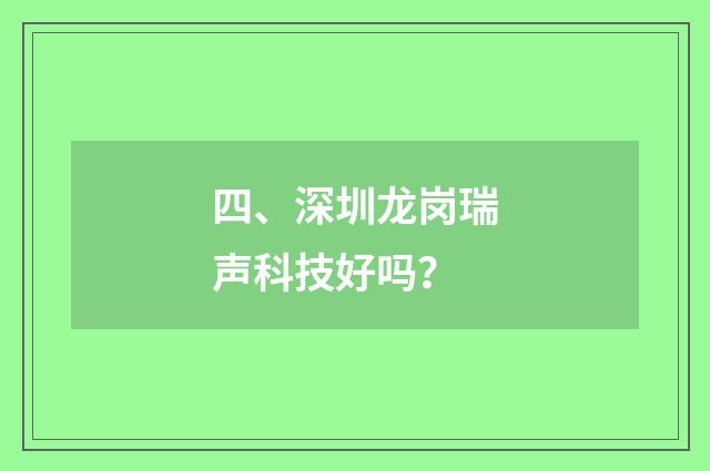 四、深圳龙岗瑞声科技好吗?