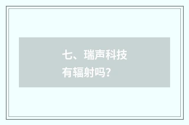 七、瑞声科技有辐射吗？
