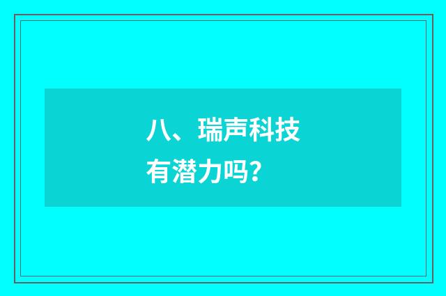 八、瑞声科技有潜力吗?
