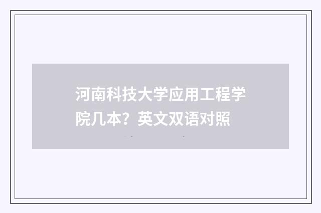河南科技大学应用工程学院几本?英文双语对照
