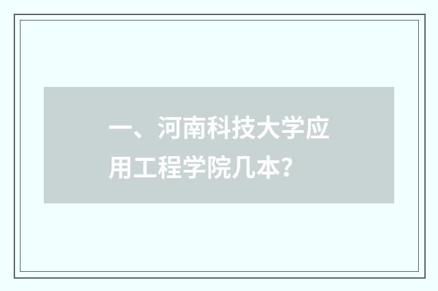 一、河南科技大学应用工程学院几本?
