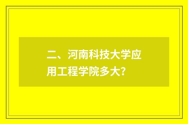 二、河南科技大学应用工程学院多大?