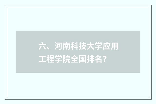 六、河南科技大学应用工程学院全国排名?