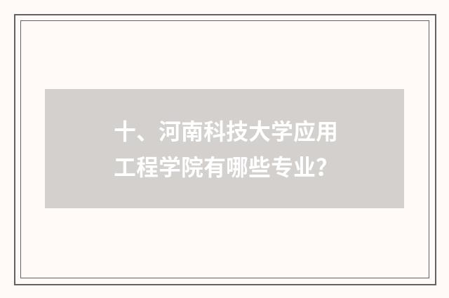 十、河南科技大学应用工程学院有哪些专业？