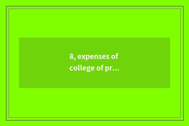 8, expenses of college of project of application of university of 2021 Henan sci
