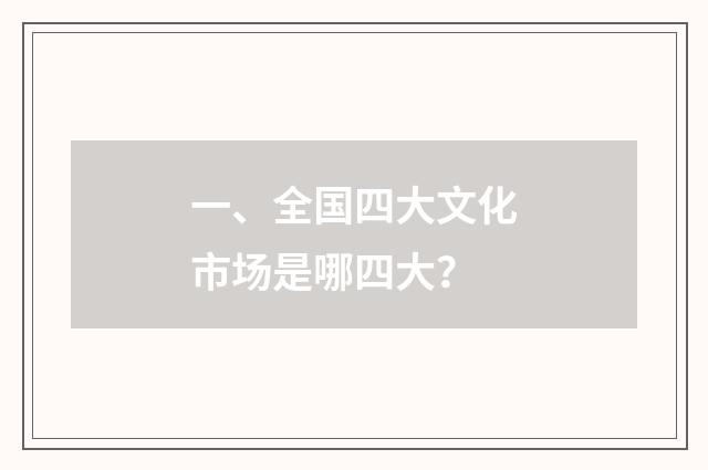 一、全国四大文化市场是哪四大?