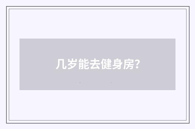 几岁能去健身房?