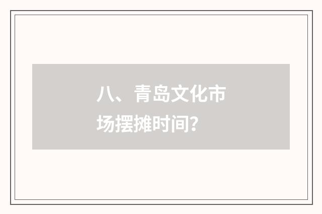 八、青岛文化市场摆摊时间?