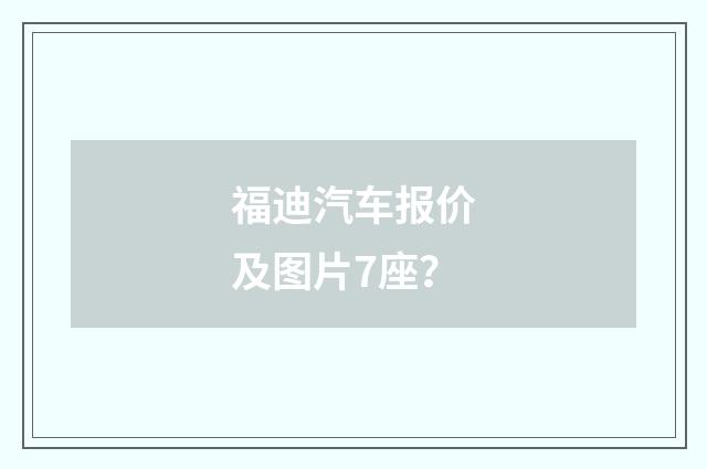 福迪汽车报价及图片7座?