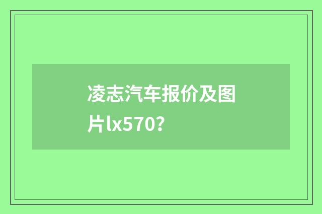 凌志汽车报价及图片lx570？