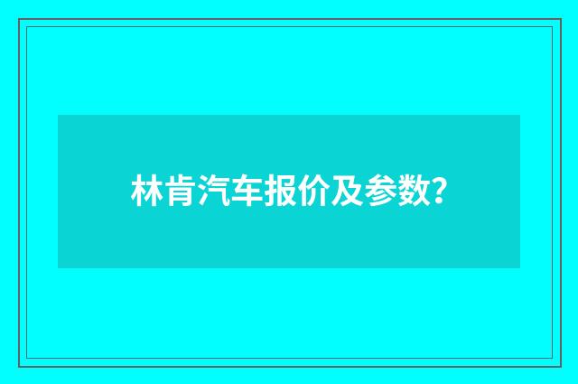 林肯汽车报价及参数?
