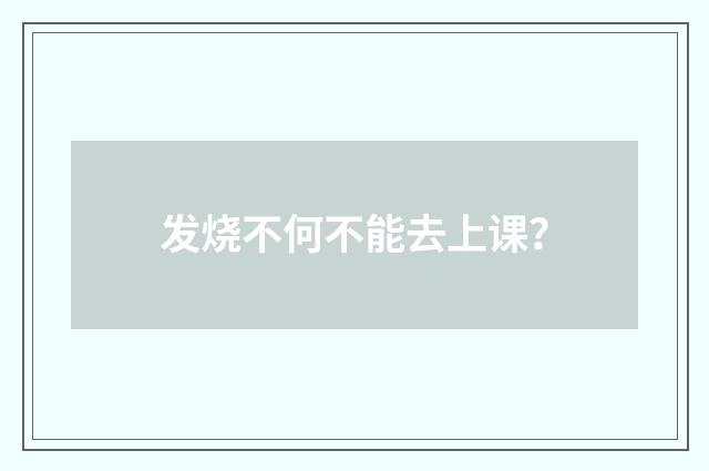 发烧不何不能去上课？