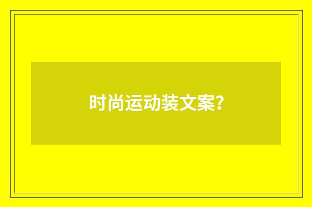 时尚运动装文案？