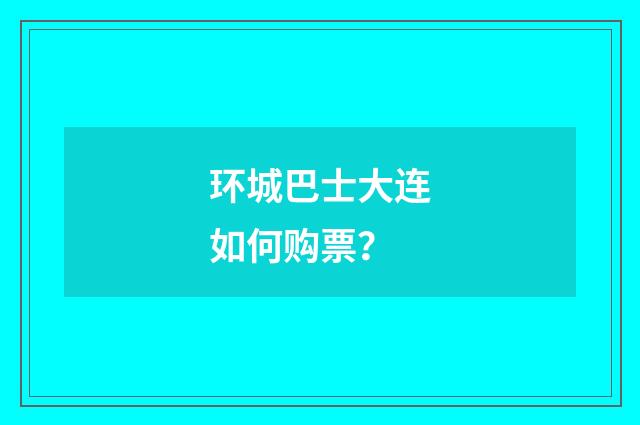 环城巴士大连如何购票?