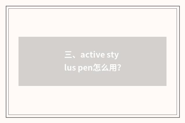 三、active stylus pen怎么用？
