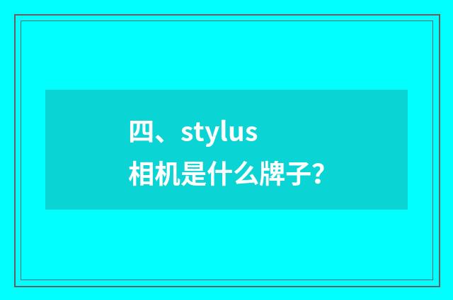 四、stylus相机是什么牌子?
