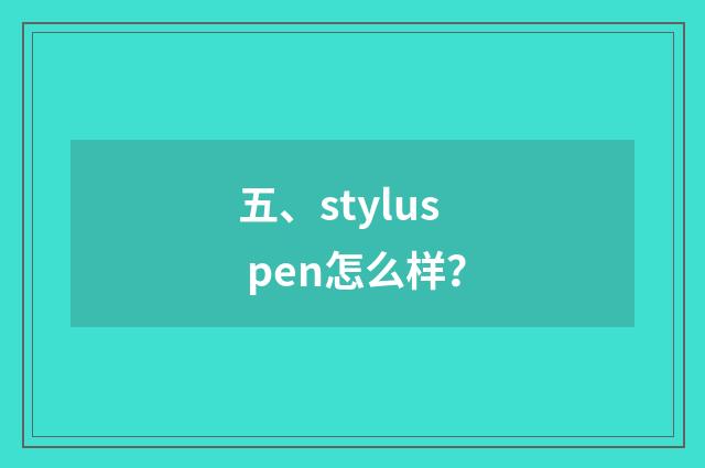 五、stylus pen怎么样?