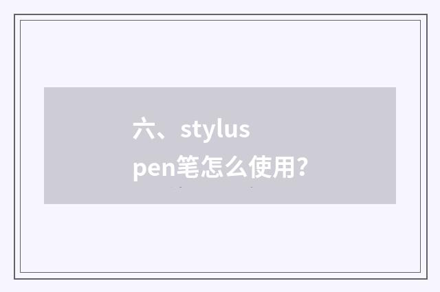 六、stylus pen笔怎么使用?