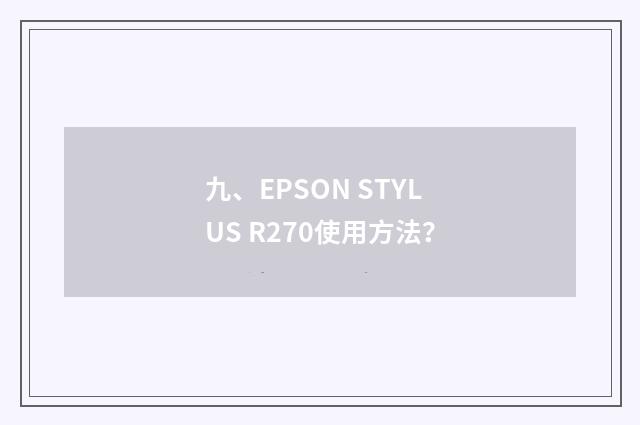 九、EPSON STYLUS R270使用方法？