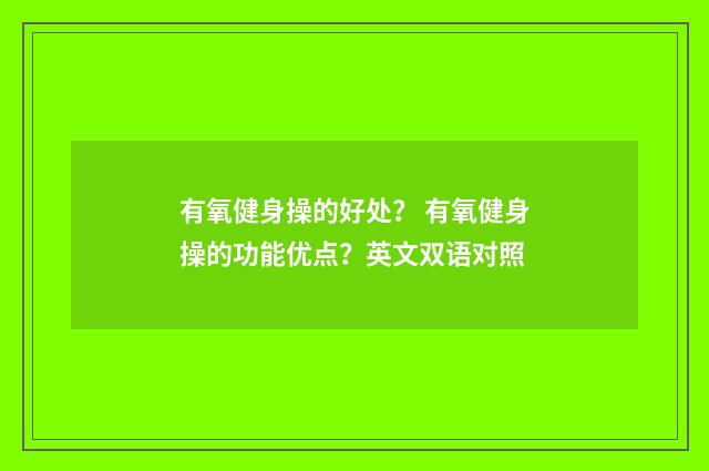 有氧健身操的好处? 有氧健身操的功能优点?英文双语对照