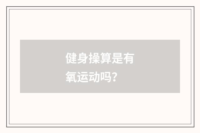 健身操算是有氧运动吗？