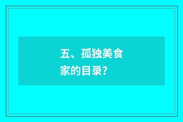五、孤独美食家的目录?