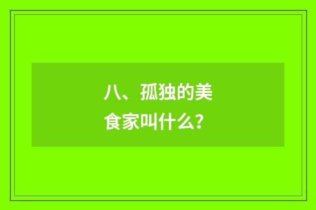 八、孤独的美食家叫什么？