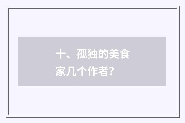 十、孤独的美食家几个作者?