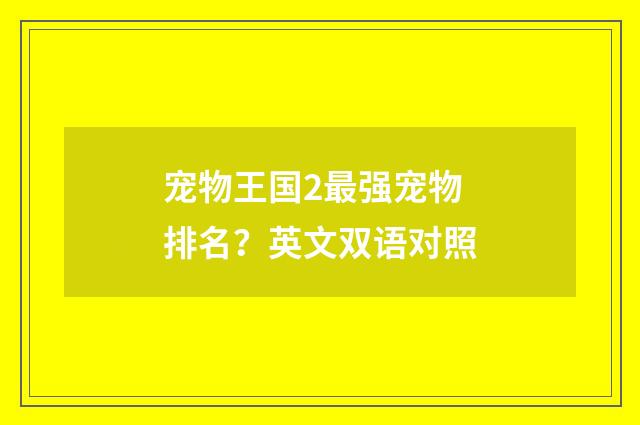 宠物王国2最强宠物排名?英文双语对照