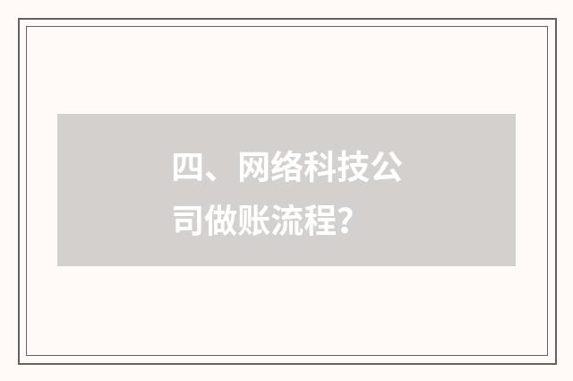 四、网络科技公司做账流程?