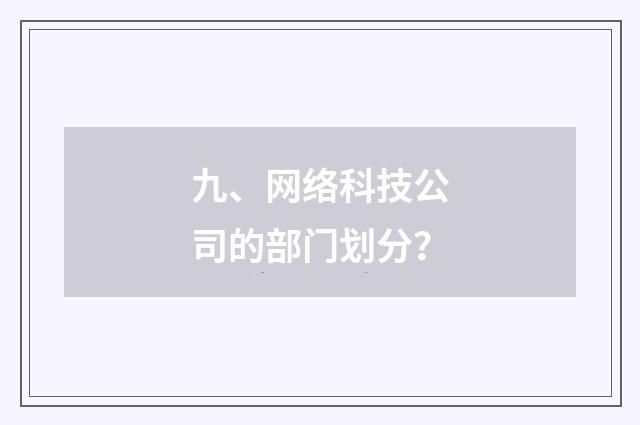 九、网络科技公司的部门划分?