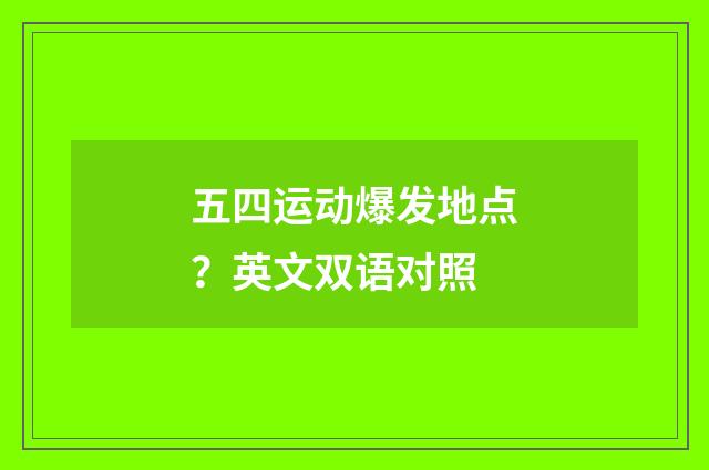 五四运动爆发地点?英文双语对照