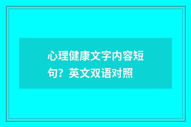 心理健康文字内容短句?英文双语对照