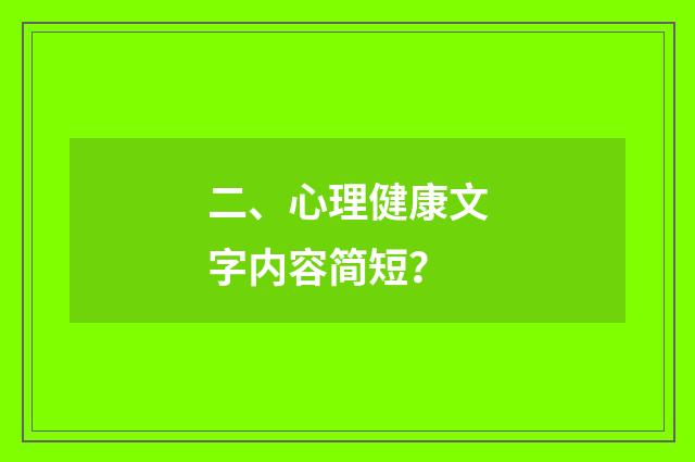 二、心理健康文字内容简短?