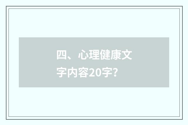 四、心理健康文字内容20字?