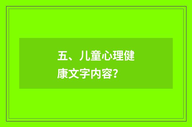 五、儿童心理健康文字内容?