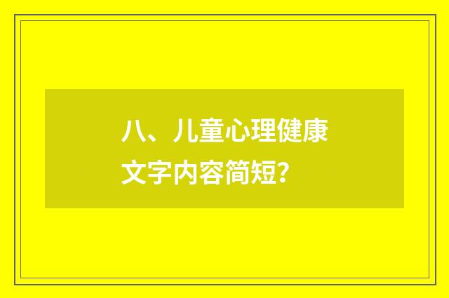 八、儿童心理健康文字内容简短?
