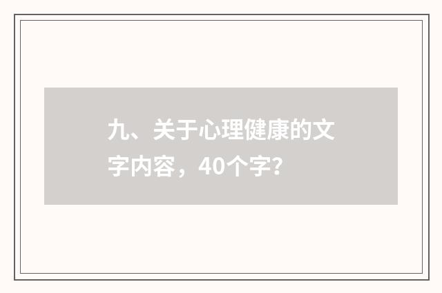 九、关于心理健康的文字内容，40个字？