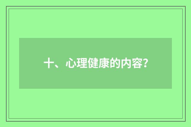 十、心理健康的内容?