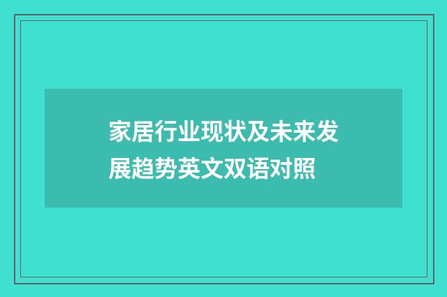 家居行业现状及未来发展趋势英文双语对照